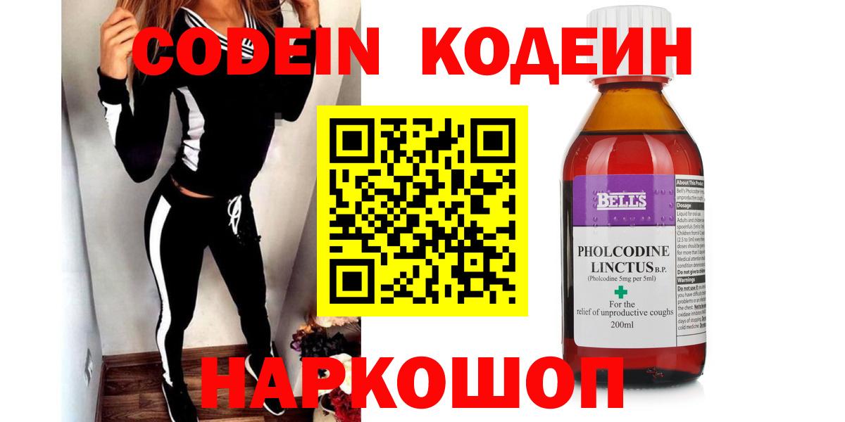 Кодеин Purple Drank  Кодеиновый сироп Lean Purple Drank  Вход с VPN  Щёлково 