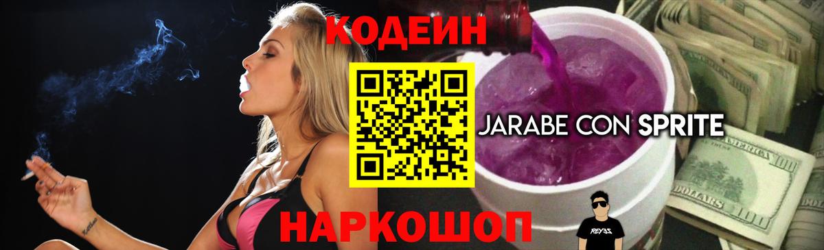 Кодеин Purple Drank Щёлково